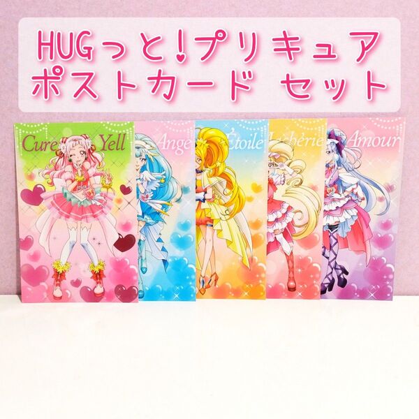 プリキュア ポストカード HUGっとプリキュア セット キュアエール キュアマシェリ キュアアムール キュアアンジュ