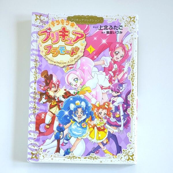 キラキラ☆プリキュアアラモード 60th 1 (ワイドKC 866 プリキュアコレクション) 上北ふたご 東堂いづみ