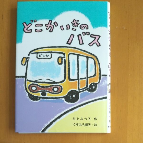 どこかいきのバス