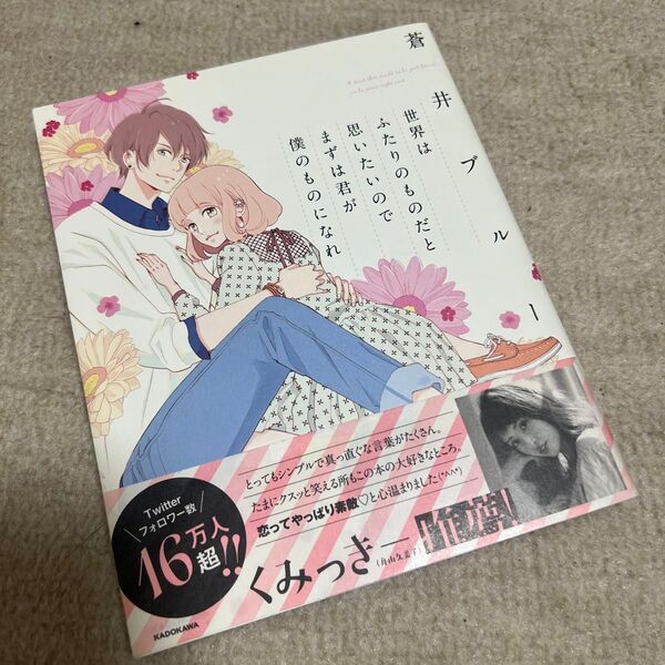 世界はふたりのものだと思いたいのでまずは君が僕のものになれ/蒼井ブルー/角川書店