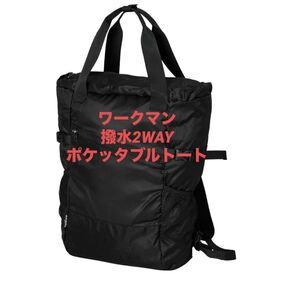 ワークマン 撥水2WAYポケッタブルトート ブラック 新品未使用
