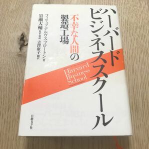 ハーバードビジネススクール　不幸な人間の製造工場