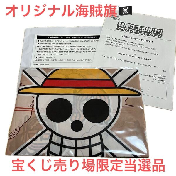 宝くじ売り場限定ワンピーススクラッチ強運を生み出せ!エッグヘッドGETキャンペーンC賞: ワンピース スクラッチ オリジナル海賊旗