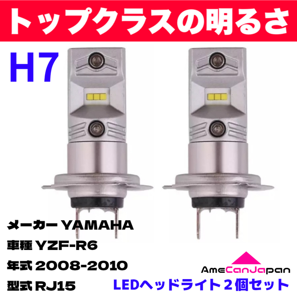 AmeCanJapan YAMAHA YZF-R6 RJ15 適合 H7 LED ヘッドライト バイク用 Hi LOW ホワイト 2灯 鬼爆 CSPチップ搭載