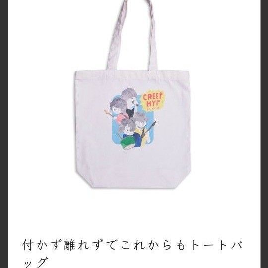 クリープハイプ ライブグッズ トートバッグ 未開封