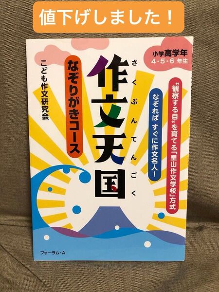 作文天国 なぞりがきコース 小学高学年4・5・6年生 (なぞりがきコース) こども作文研究会/編著