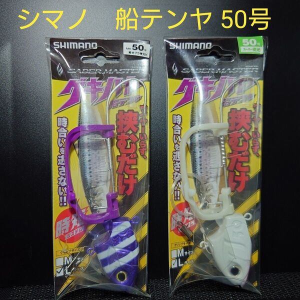 ①-10 シマノ サーベルマスター ゲキハヤ 船テンヤ Lサイズ 50号 (紫ゼブラ夜光K・スーパー夜光) 2個セット