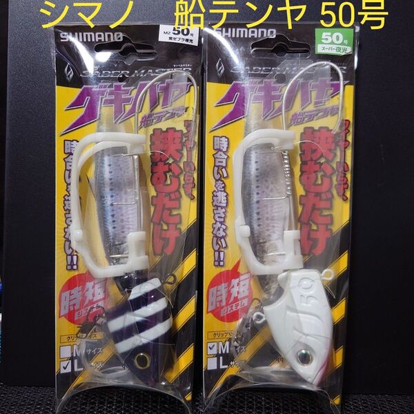 ①-12 シマノ サーベルマスター ゲキハヤ 船テンヤ Lサイズ 50号 (紫ゼブラ夜光・スーパー夜光) 2個セット