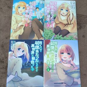 宝くじで40億当たったんだけど異世界に移住する 4 (MFC) 今井ムジイ/著 すずの木くろ/原作 黒獅子/キャラクター原案