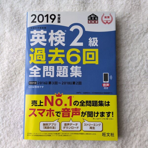 英検2級過去6回全問題集 文部科学省後援 2019年度版