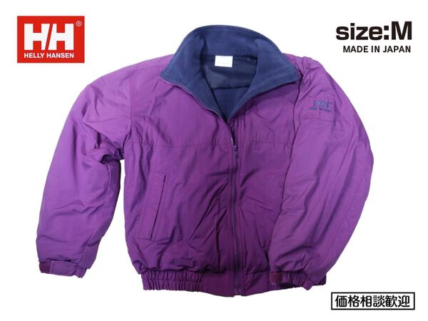 【極希少】HELLY-HANSEN(ヘリーハンセン)裏地フリース・ナイロンジャケット【美品★ヴィンテージ】