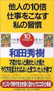 他人の10倍仕事をこなす私の習慣―やる気があれば、誰でもできる/和田秀樹■18116-40172-YY08