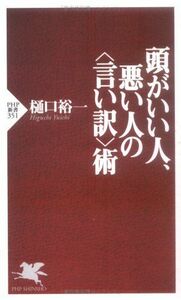 頭がいい人、悪い人の 術(PHP新書)/樋口裕一■17054-40015-YSin