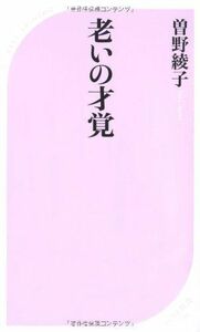 老いの才覚(ベスト新書)/曽野綾子■17066-40136-YSin