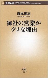 御社の営業がダメな理由(新潮新書)/藤本篤志■17068-40527-YSin