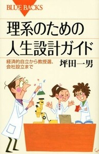 理系のための人生設計ガイド―経済的自立から教授選、会社設立まで(ブルーバックス)/坪田一男■18096-40130-YSin