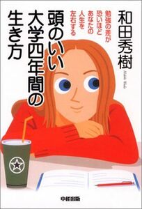 頭のいい大学四年間の生き方/和田秀樹■17058-40226-YY30