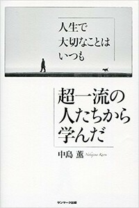 人生で大切なことはいつも超一流の人たちから学んだ/中島薫■18106-40062-YY12