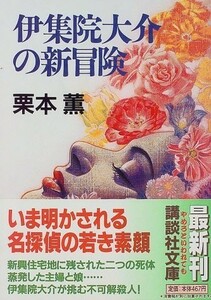 伊集院大介の新冒険(講談社文庫)/栗本薫■18086-40050-YBun