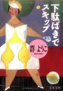 下駄ばきでスキップ(文春文庫)/群ようこ■18096-40175-YBun