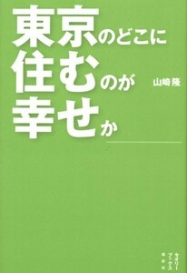 東京のどこに住むのが幸せか(セオリーブックス)/山崎隆■17101-40028-YY33