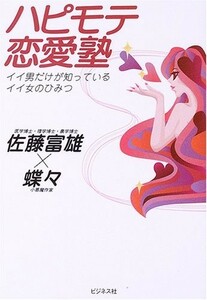 ハピモテ恋愛塾―イイ男だけが知っているイイ女のひみつ/佐藤富雄,蝶々■17121-40009-YY35