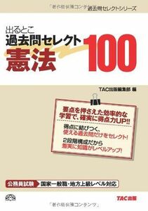 出るとこ過去問セレクト100憲法/旧公務員70点で合格シリーズ/TAC出版編集部■17064-40242-YY12