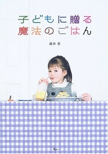 子どもに贈る魔法のごはん(ACMOOK)/藤井恵■17101-40035-YY33