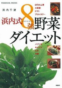 浜内式8強野菜ダイエット(扶桑社ムック)/浜内千波■17058-40140-YY30