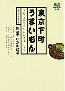 東京下町うまいもん(エイ文庫)/エイ出版社編集部■17064-40016-YBun