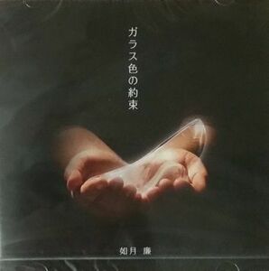 ガラス色の約束/如月廉/CD■17071-40060-YC02