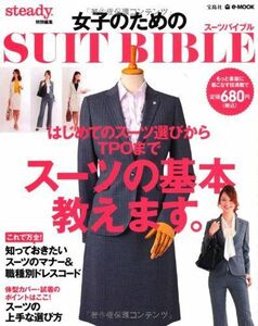 女子のためのSUITBIBLE-スウィートバイブル(e-MOOK)/■17054-40119-YY31