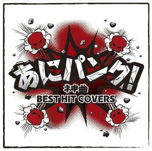 あにパンクネ申曲BESTHITCOVERS/V.A./CD■17076-40198-YC02