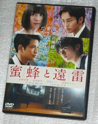 【即決DVD】蜜蜂と遠雷 松岡茉優 松坂桃李 森崎ウィン 鈴鹿央士 斉藤由貴 鹿賀丈史
