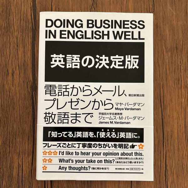 ●英語の決定版 電話からメール、プレゼンから敬語まで マヤ・バーダマン/著 ジェームス・M・バーダマン/著