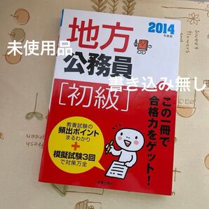 ※価格の相談で値下げ中 未使用品 地方公務員 参考書