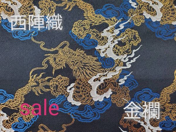 sale!西陣織高級金襴生地 翔雲龍 黒/青 KY-375-1