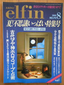 elfin （エルフィン） No.70 1995年８月号　占い　古代マヤ神ホロスコープ占星術　松村潔の占星術基礎講座　心理　191104