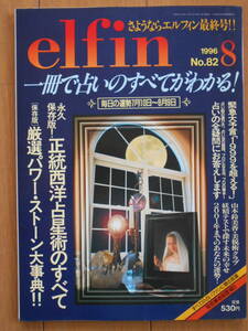 elfin （エルフィン） No.82 1996年８月号　最終号　占い　西洋占星術のすべて　山本鈴美香 美貌術クラブ総集編　心理　191110