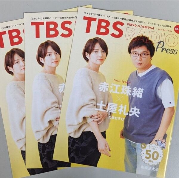 TBS RADIO Press 2019年10月11月 赤江珠緒 土屋礼央 毒蝮三太夫 フリーペーパー 3冊 セット
