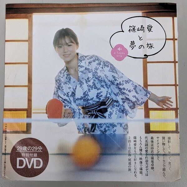 【未開封品】篠崎愛 と夢の旅DVD 週刊プレイボーイ2022 No.5 付録