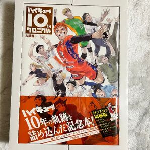 ハイキュー クロニクル 記念本 新品 シュリンク付き