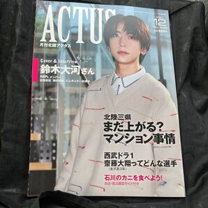 月刊北國アクタス12月号