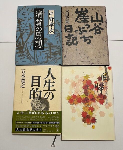 山谷崖っぷち日記 清貧の思想 人生の目的 回帰 大山史郎 中野孝次 五木寛之