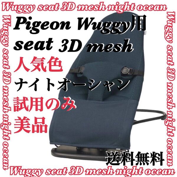 きれい 美品 Pigeon ピジョン バウンサー Wuggy ウギー用 シート
