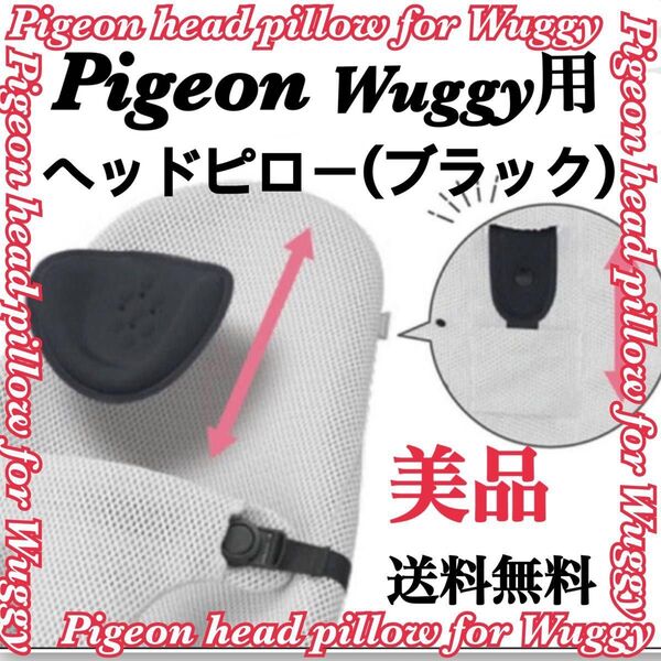 美品 Pigeon ピジョン バウンサー Wuggy ウギー用 ヘッドピロー