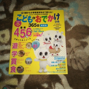 【中古品】こどもとおでかけ365日 ぴあ関西版2010年3月発行版まっぷる 