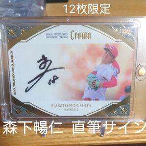 森下暢仁 BBM 2023 CROWN クラウン 直筆サイン 広島東洋カープ 広島カープ 12枚限定 検索用2024 2025