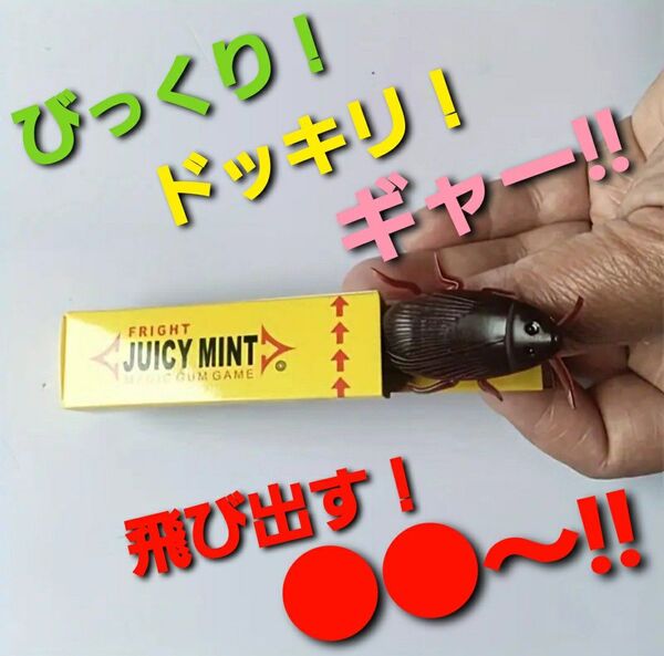 ~時限ゲリラセール~【新品未使用】ジョークガム ゴキブリ 飛び出す びっくり ドッキリ いたずら 危険 おもしろ フェイク レトロ