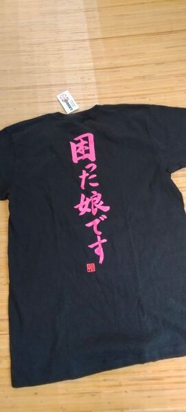 おてんば娘 困った娘です パロディTシャツ 半袖 ブラック×ピンク 黒×桃 バックプリント RADAHH メッセージ L 新品